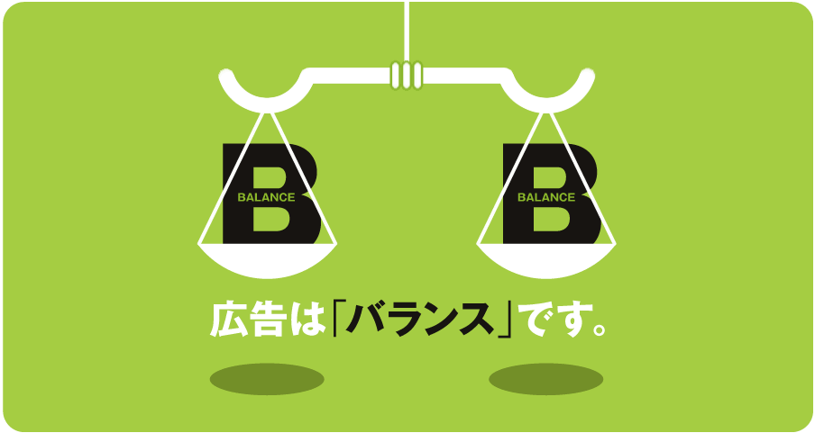 広告は「バランス」です。広島の総合広告代理店 サンケイ広告は、セールスプロモーション（販促）、コマーシャル、新聞広告、求人広告、雑誌広告、カタログ・チラシなどのあらゆるメディアを用いた総合的な広告戦略・販売促進など、バランスの取れた企画提案を行っています。