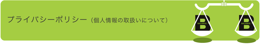 プライバシーポリシー（個人情報の取扱いについて）