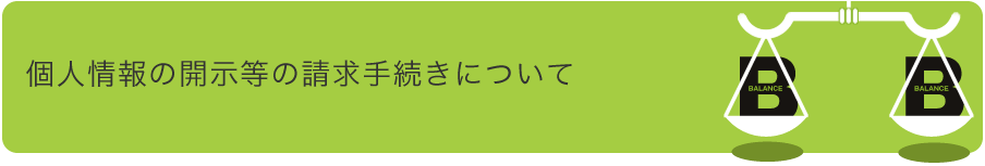 個人情報の開示等の請求手続きについて